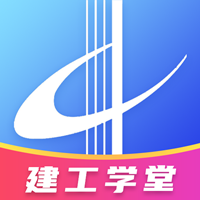 建工学堂app安卓版