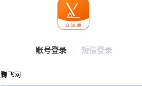 立达通办公app手机版