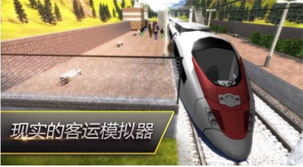 驾驶火车模拟器免费下载手机版