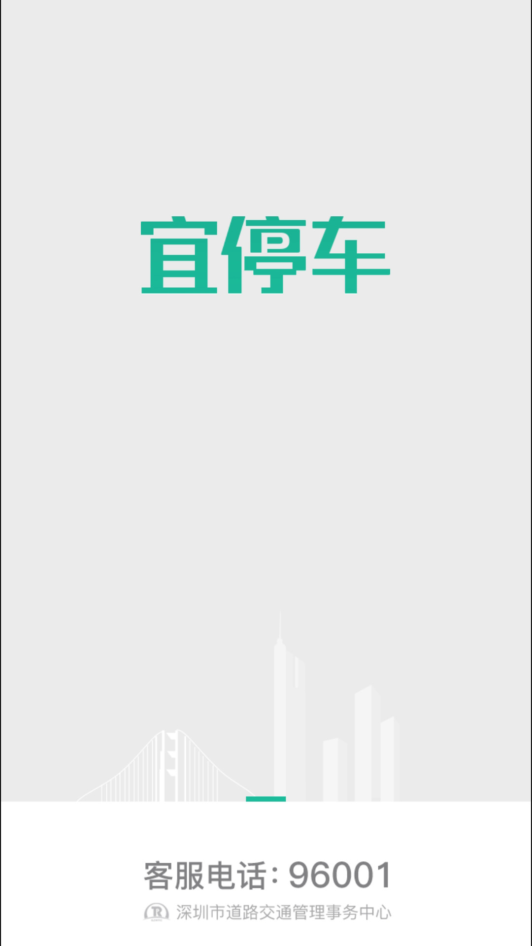 宜停车app官方版