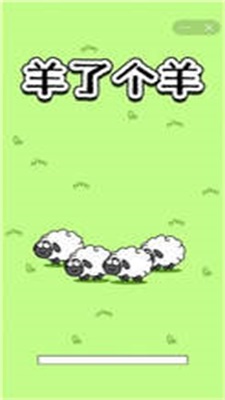 羊了个羊道具版手机版