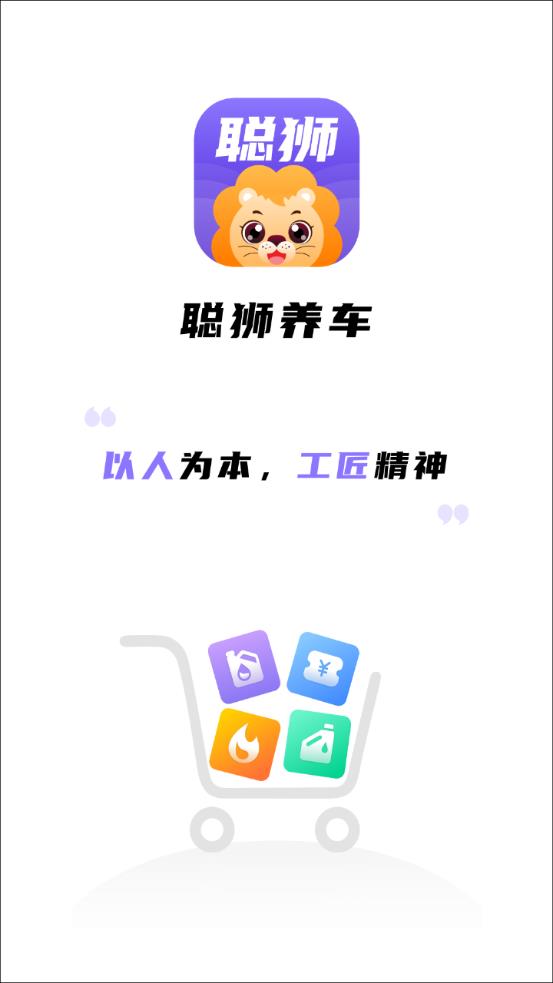 聪狮养车app安卓版