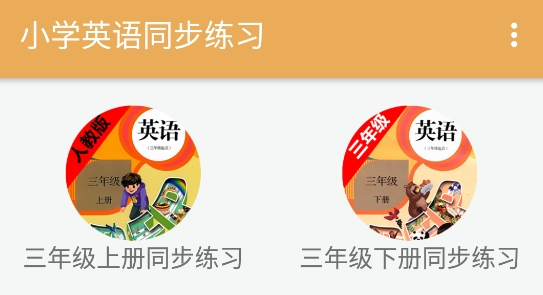 小学英语同步练习App最新版