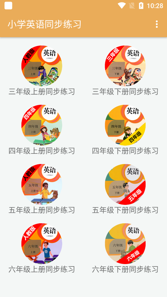 小学英语同步练习App最新版
