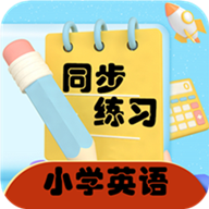 小学英语同步练习App最新版