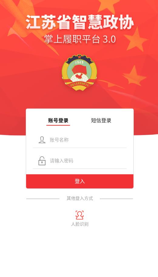 江苏政协掌上履职官方版