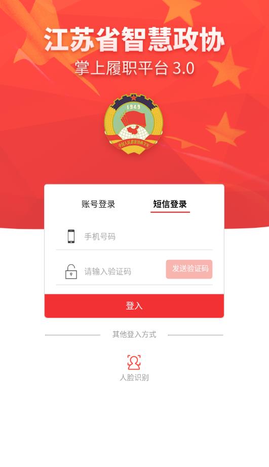 江苏政协掌上履职官方版