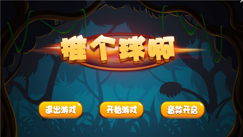 推个球啊苹果版免费版