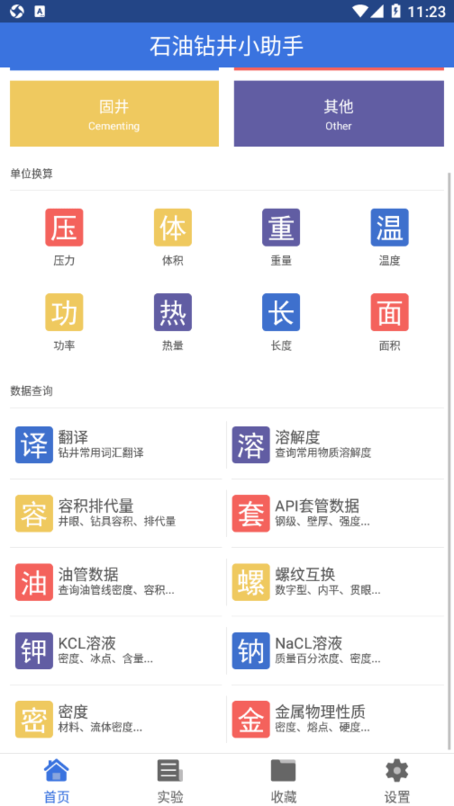 石油钻井小助手官方下载