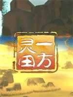 一方灵田单机版