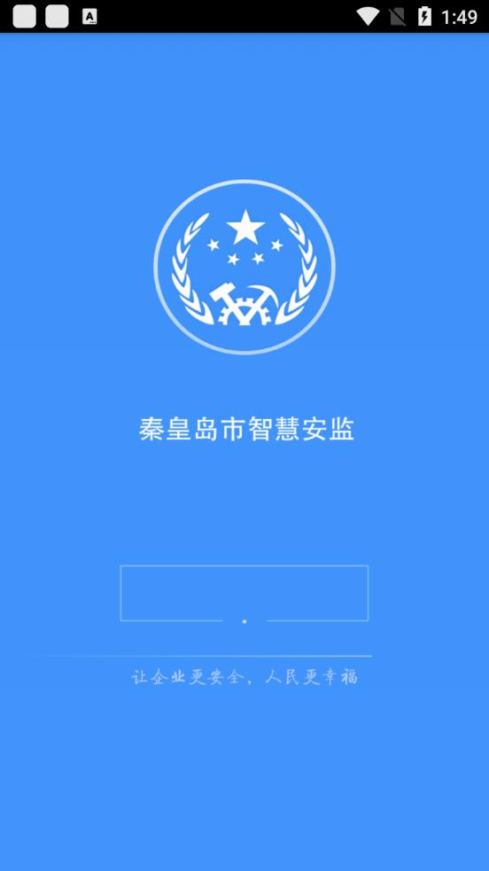 秦皇岛智慧安监企业端手机app