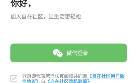 自在社区互联网平台