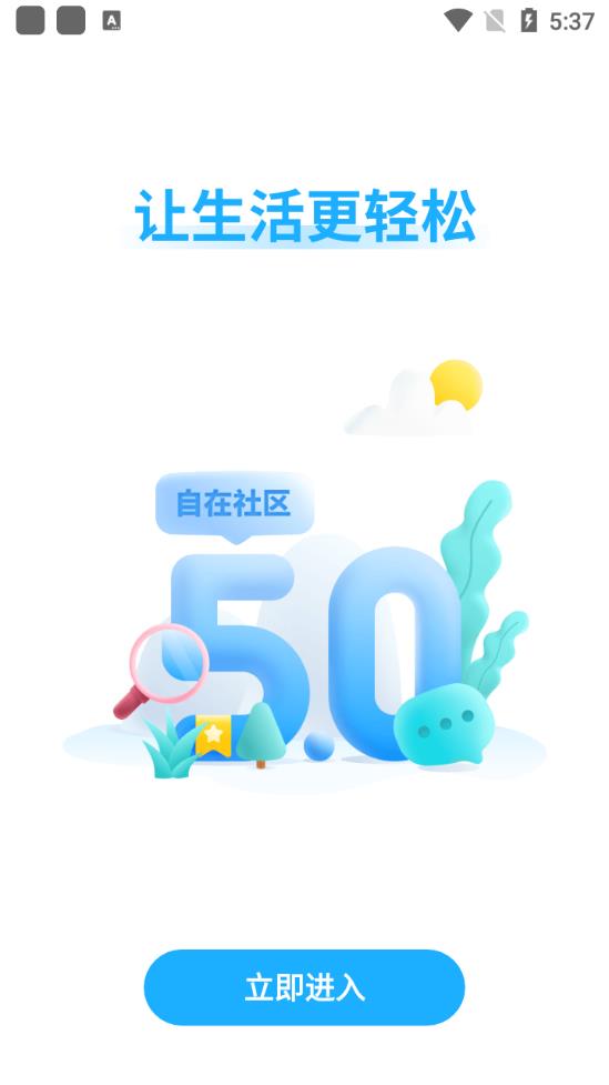 自在社区互联网平台