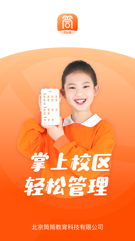 筒筒校长端