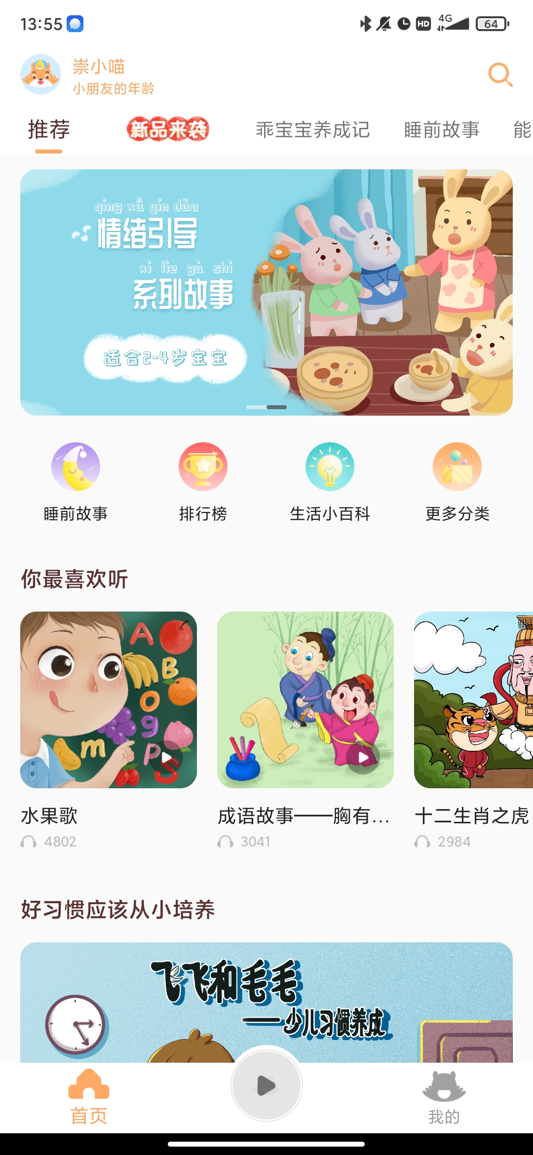 小崇讲故事app手机版
