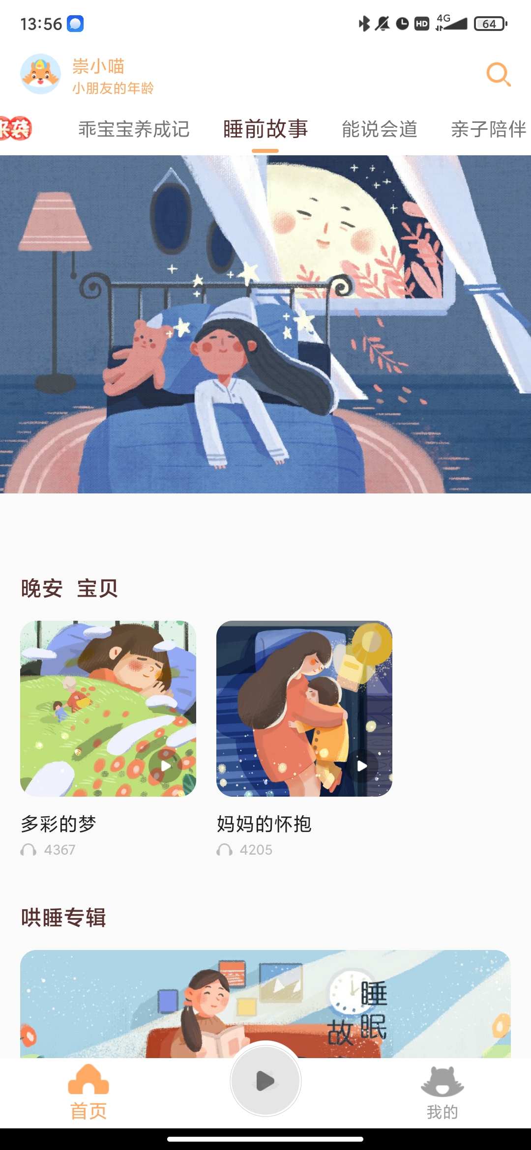 小崇讲故事app手机版