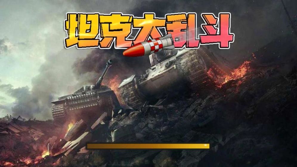 坦克大乱斗免费苹果下载