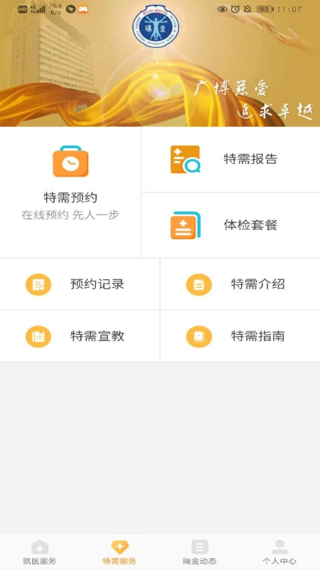 瑞金医院预约挂号App手机版