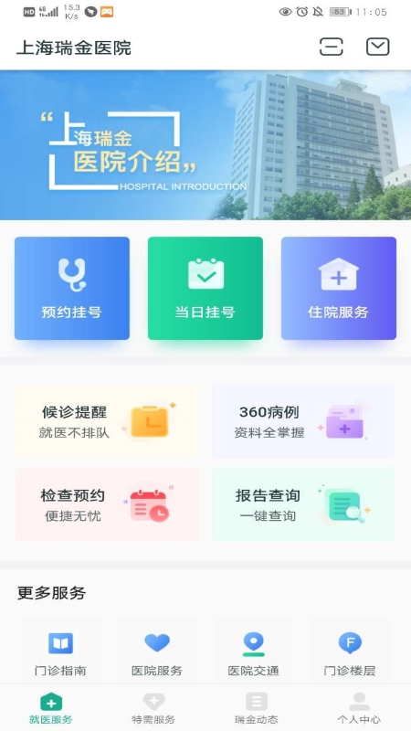 瑞金医院预约挂号App手机版