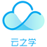 云之学下载安装2025版本