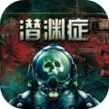 潜渊症中文版