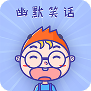 幽默笑话集锦安卓app下载
