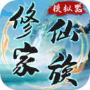 修仙家族模拟器简体中文版
