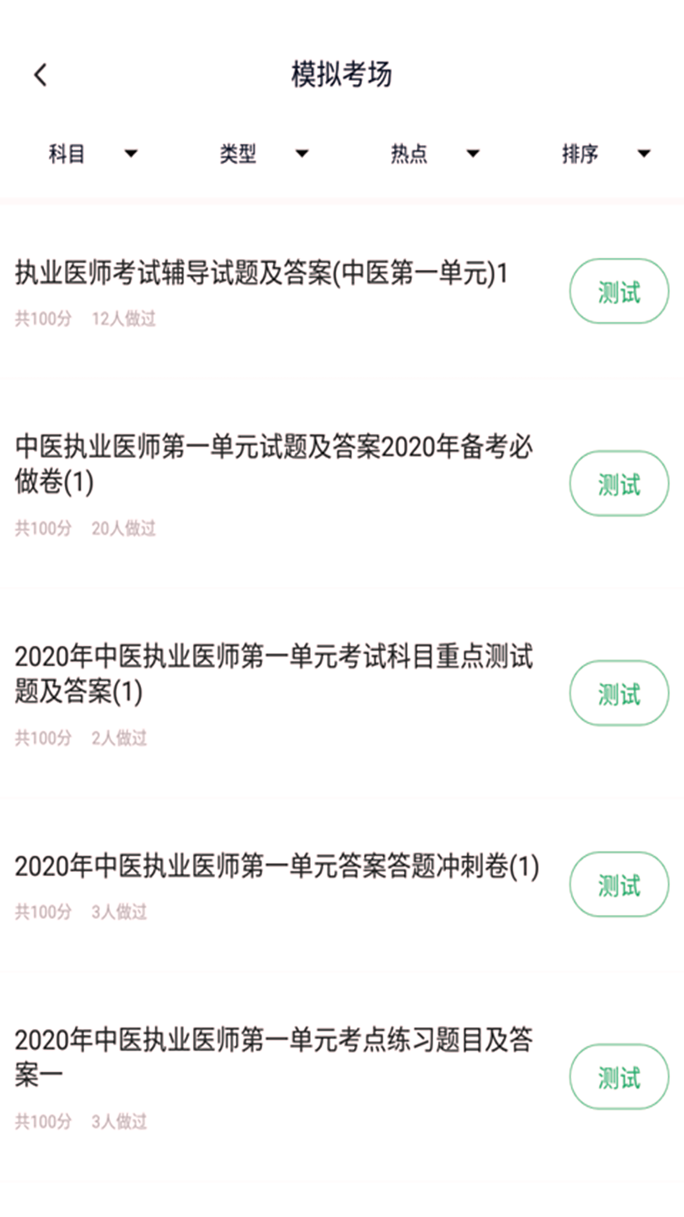 中医执业医师题库2025安卓最新下载