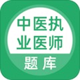 中医执业医师题库2025安卓最新下载