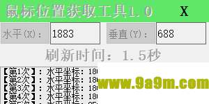 鼠标位置获取工具