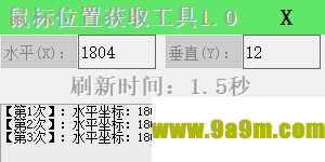 鼠标位置获取工具