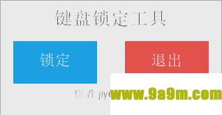 键盘锁定工具