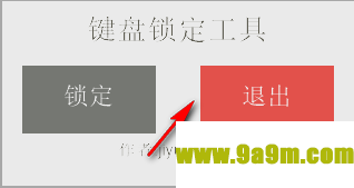 键盘锁定工具