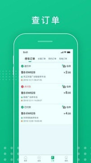 青岛慧停车安卓版