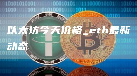 以太坊今天价格 eth最新动态