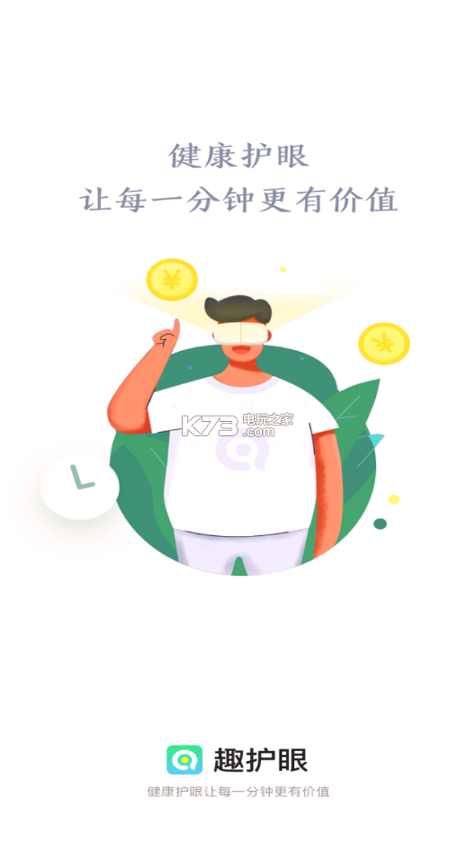 趣护眼下载安装2025版本