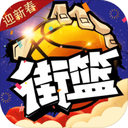街篮下载安装最新版