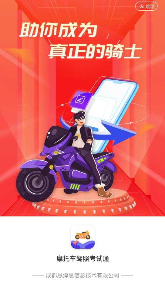 摩托车驾照考试通app最新版