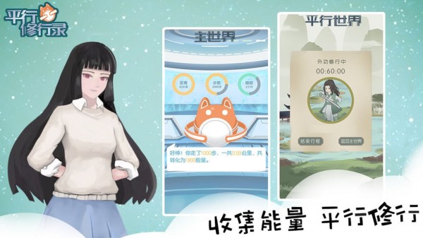 平行修行录免费版ios版