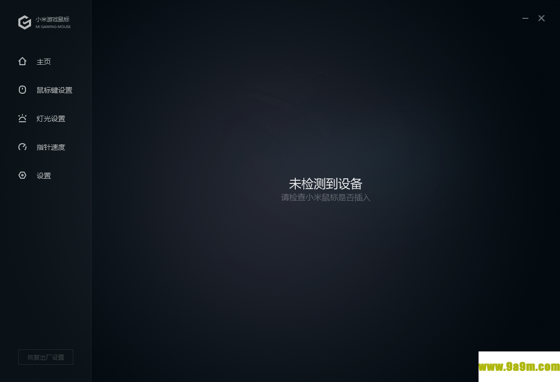 小米游戏鼠标设置软件