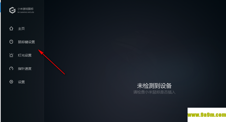 小米游戏鼠标设置软件