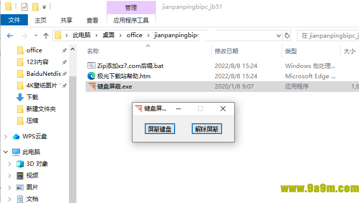 临时键盘屏蔽助手