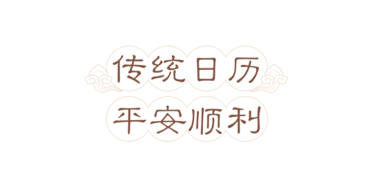 万年历日历app官方版