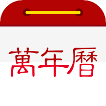 万年历日历app官方版