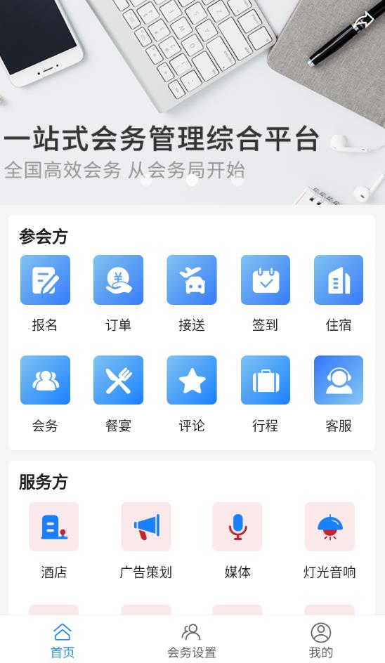 会务局app最新版