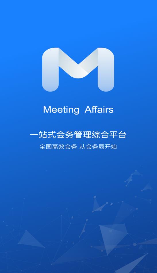 会务局app最新版