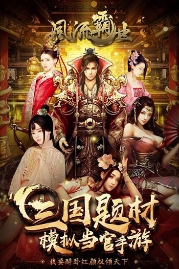 风流霸业商城版