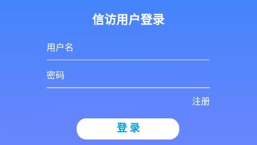 内蒙古信访局官方版