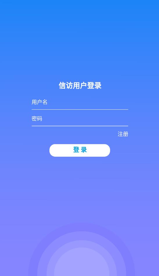 内蒙古信访局官方版