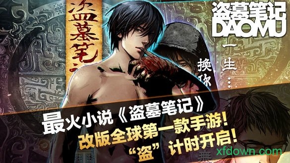 盗墓笔记果盘版手游